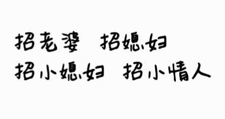 招老婆，招媳妇、招小媳妇、招小情人