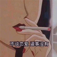 不谈恋爱事没有