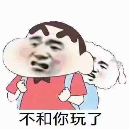 不和你玩了