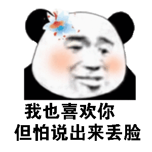 我也喜欢你但怕说出来丢脸