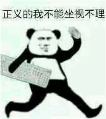 正义的我不能坐视不理