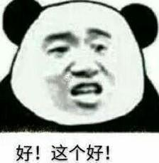 好！这个好！