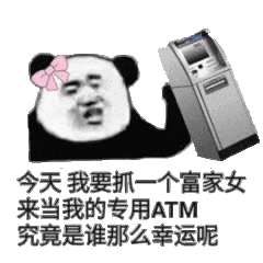 今天我要抓一个富家女来当我的专用ATM，究竟是谁那么幸运呢