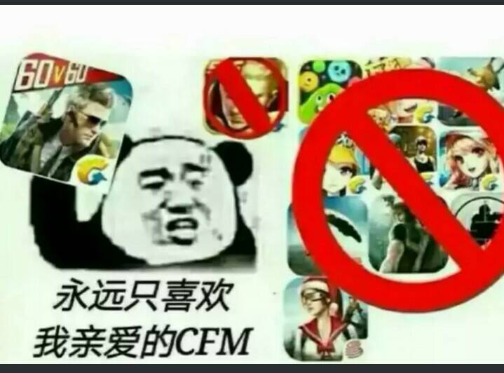 我永远只喜欢我亲爱的CFM