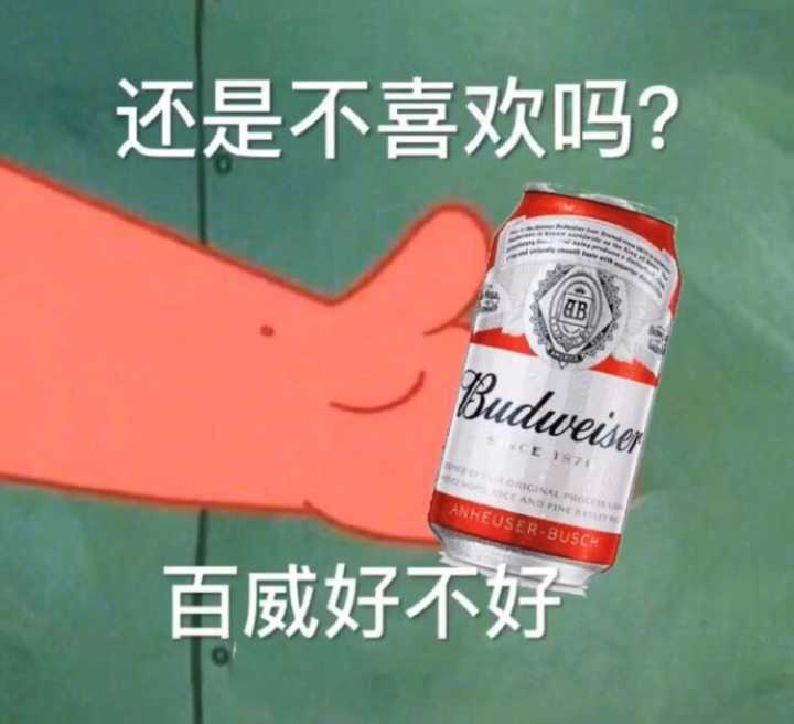 还是不喜欢吗？百威好不好？