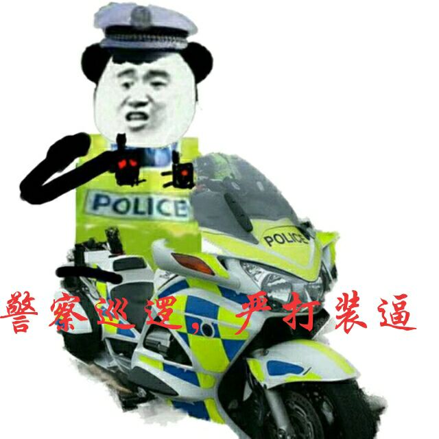 警察巡逻，严打装逼