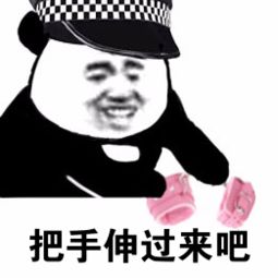 把手伸过来吧