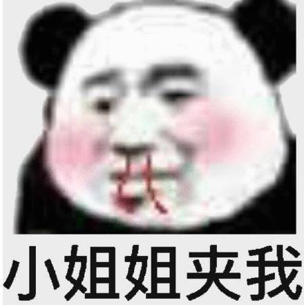 小姐姐夹我