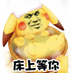 床上等你