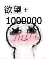 欲望+1000000