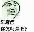 你麻痹你欠叼是吧？