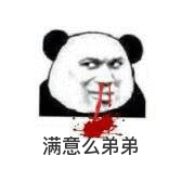 满意么弟弟