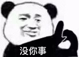 没你事