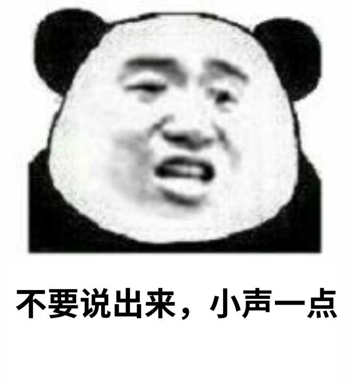 不要说出来，小声一点