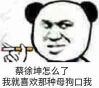 蔡徐坤怎么了，我就喜欢那种母狗口我