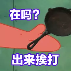 在吗？出来挨打