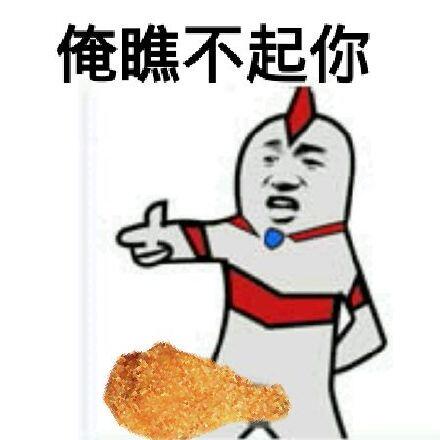 俺瞧不起你