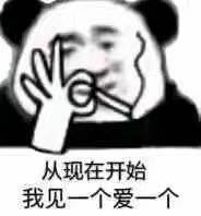 从现在开始我见一个爱一个