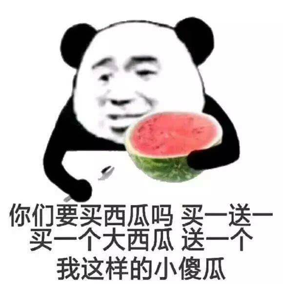 你们要买西瓜吗？买一送买一个大西瓜送一个我这样的小傻瓜