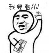 我要看AV