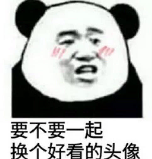 要不要一起换个好看的头像