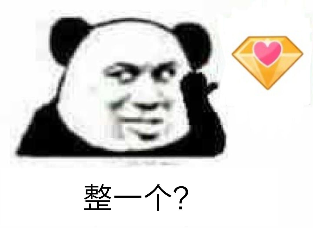 整一个？