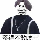 蔡得不敢吱声