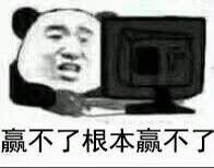 赢不了，根本赢不了