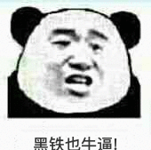 黑铁也牛逼