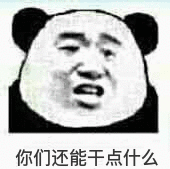 你们还能干点什么