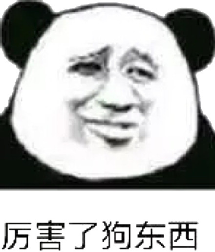 厉害了，狗东西