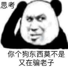 思考你个狗东西莫不是又在骗老子