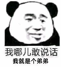 我哪儿敢说话，我就是个弟弟