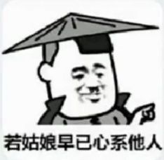 若姑娘早已心系他人