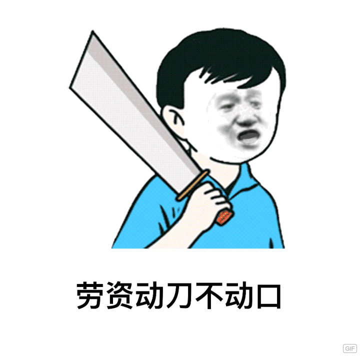 劳资动刀不动口