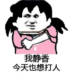 我静香今天也想打人