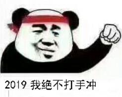 2019我绝不打手冲