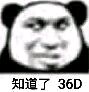 知道了36D