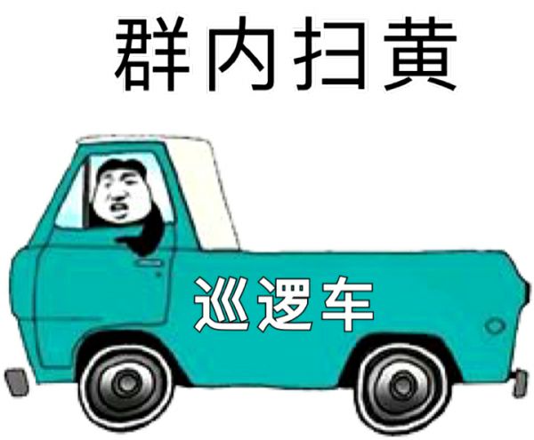 群内扫黄巡逻车