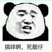 搞咩啊，死靓仔