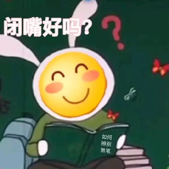 闭嘴好吗？如辨煞何傻笔