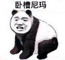 卧槽尼玛