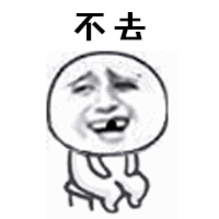 不去