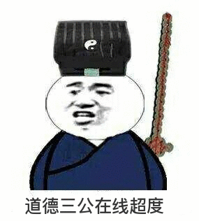 道德三公在线超度