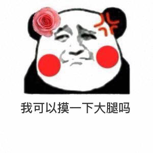 我可以摸一下大腿吗