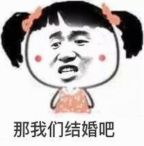 那我们结婚吧