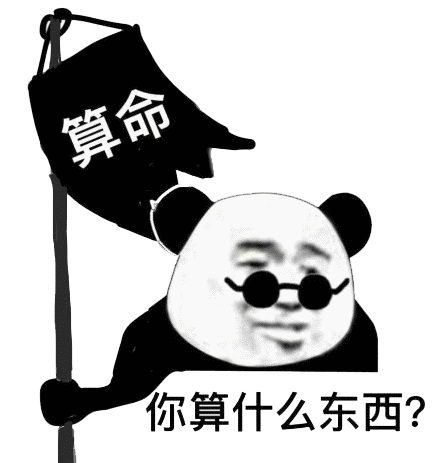 你算什么东西