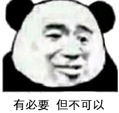 有必要但不可以