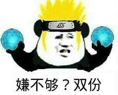 嫌不够？双份