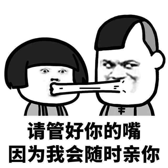 请管好你的嘴因为我会随时亲你